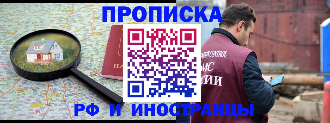 прописка от собственника в Алтае
